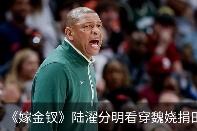 《嫁金钗》陆濯分明看穿魏娆捐田散财是在留后路，为什么还救她？