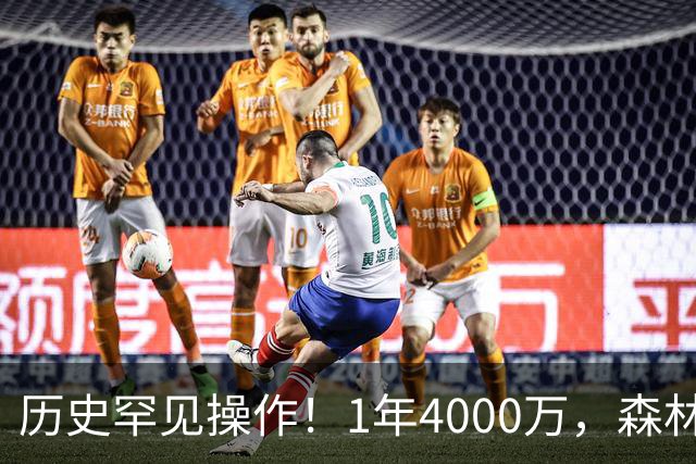 历史罕见操作！1年4000万，森林狼在想什么？