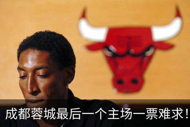 成都蓉城最后一个主场一票难求！成都球迷想看 客场大连球迷更加想要
