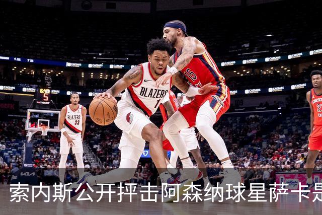 索内斯公开抨击阿森纳球星萨卡是“骗子”，引发轩然大波