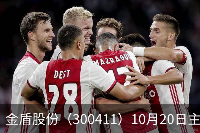 金盾股份（300411）10月20日主力资金净卖出876.72万元