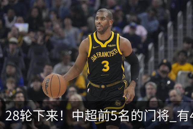 28轮下来！中超前5名的门将 有4个都是35岁+ 北京国安侯森跟山东王大雷都是80后